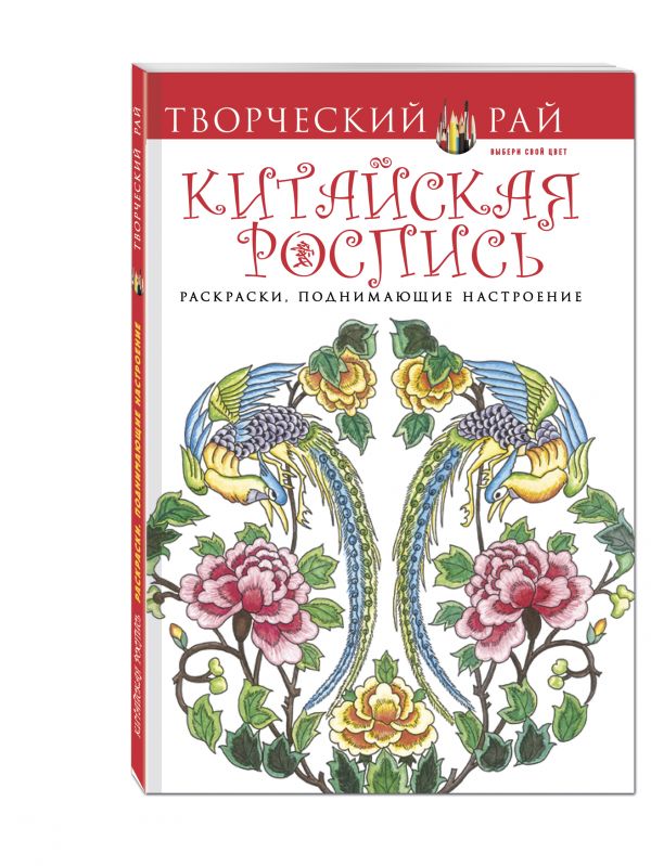 Удивительный Китай. Раскраски, поднимающие настроение (с перфорацией) Удивительный Китай. Раскраски, поднимающие настроение (с перфорацией) Гаспас Д.
