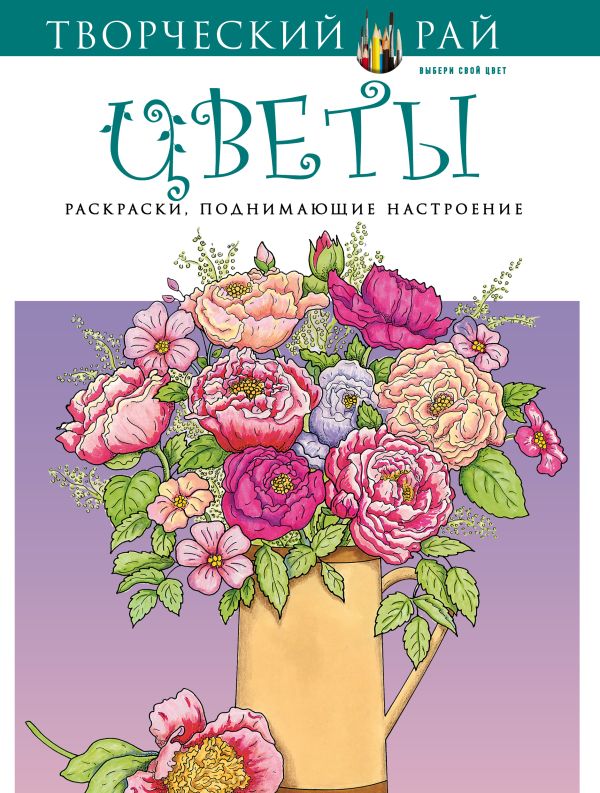 Цветы. Раскраски, поднимающие настроение (с перфорацией) Цветы. Раскраски, поднимающие настроение (с перфорацией)