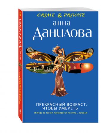 Прекрасный возраст, чтобы умереть Прекрасный возраст, чтобы умереть Данилова А.В.