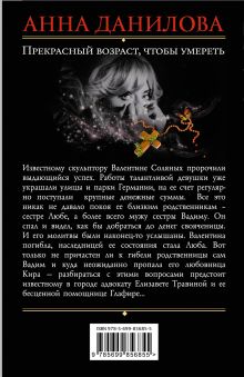 Обложка сзади Прекрасный возраст, чтобы умереть Анна Данилова