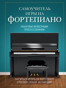 Обложка Самоучитель игры на фортепиано Лебедева Н.И.
