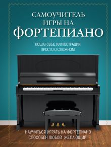Самоучитель игры на фортепиано