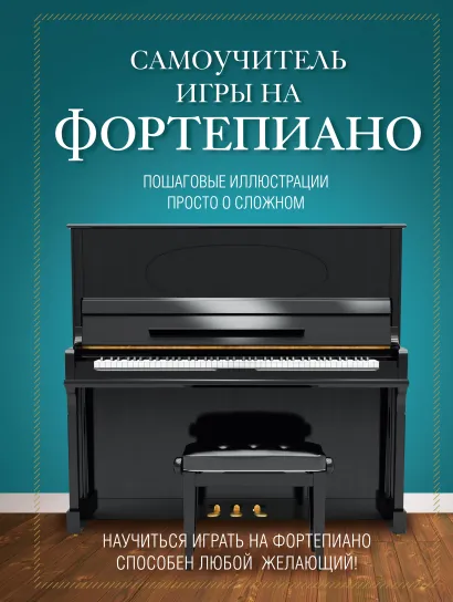 Обложка Самоучитель игры на фортепиано Лебедева Н.И.