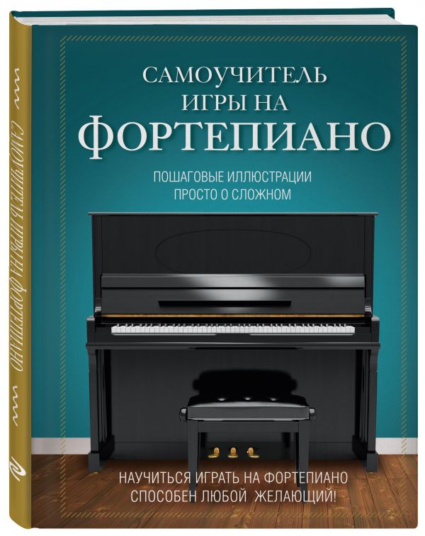 Самоучитель игры на фортепиано Самоучитель игры на фортепиано Лебедева Н.И.