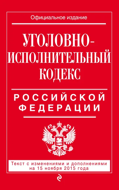 Обложка Уголовно-исполнительный кодекс Российской Федерации : текст с изм. и доп. на 15 ноября 2015 г. 