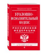Уголовно-исполнительный кодекс Российской Федерации : текст с изм. и доп. на 15 ноября 2015 г. Уголовно-исполнительный кодекс Российской Федерации : текст с изм. и доп. на 15 ноября 2015 г.