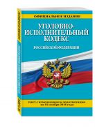 Уголовно-исполнительный кодекс Российской Федерации : текст с изм. и доп. на 15 ноября 2015 г. Уголовно-исполнительный кодекс Российской Федерации : текст с изм. и доп. на 15 ноября 2015 г.