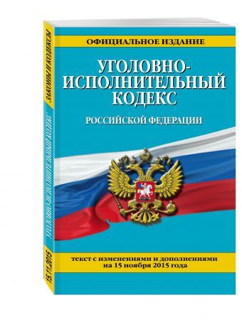 Уголовно-исполнительный кодекс Российской Федерации : текст с изм. и доп. на 15 ноября 2015 г. Уголовно-исполнительный кодекс Российской Федерации : текст с изм. и доп. на 15 ноября 2015 г.