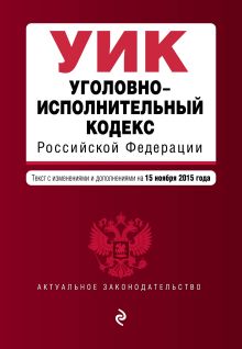 Обложка Уголовно-исполнительный кодекс Российской Федерации : текст с изм. и доп. на 15 ноября 2015 г. 