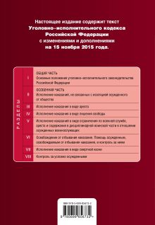 Обложка сзади Уголовно-исполнительный кодекс Российской Федерации : текст с изм. и доп. на 15 ноября 2015 г. 