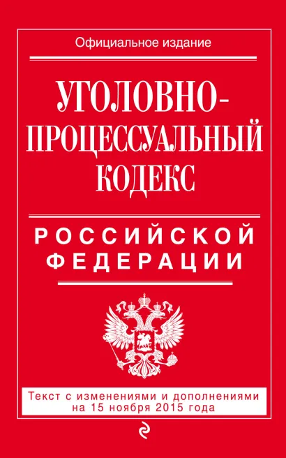 Обложка Уголовно-процессуальный кодекс Российской Федерации : текст с изм. и доп. на 15 ноября 2015 г. 