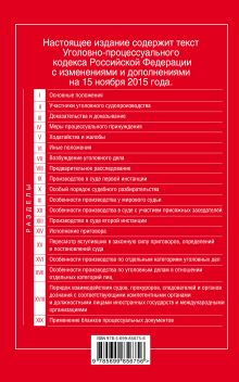 Обложка сзади Уголовно-процессуальный кодекс Российской Федерации : текст с изм. и доп. на 15 ноября 2015 г. 