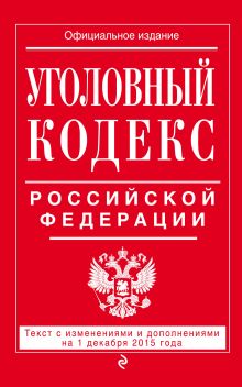Обложка Уголовный кодекс Российской Федерации : текст с изм. и доп. на 1 декабря 2015 г. 