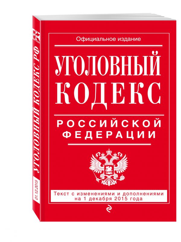 Уголовный кодекс Российской Федерации : текст с изм. и доп. на 1 декабря 2015 г. Уголовный кодекс Российской Федерации : текст с изм. и доп. на 1 декабря 2015 г.