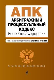 Обложка Арбитражный процессуальный кодекс Российской Федерации : текст с изм. и доп. на 15 ноября 2015 г. 