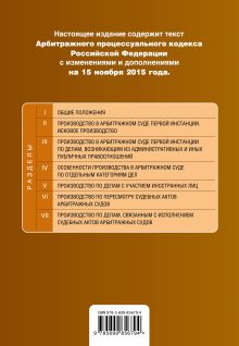 Обложка сзади Арбитражный процессуальный кодекс Российской Федерации : текст с изм. и доп. на 15 ноября 2015 г. 