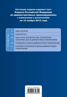 Обложка сзади Кодекс Российской Федерации об административных правонарушениях : текст с изм. и доп. на 15 ноября 2015 г. 