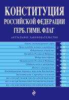 Конституция РФ. Герб. Гимн. Флаг (с изменениями на 2016 год) Конституция РФ. Герб. Гимн. Флаг (с изменениями на 2016 год)