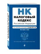 Налоговый кодекс Российской Федерации. Части первая и вторая : текст с изм. и доп. на 15 ноября 2015 г. Налоговый кодекс Российской Федерации. Части первая и вторая : текст с изм. и доп. на 15 ноября 2015 г.