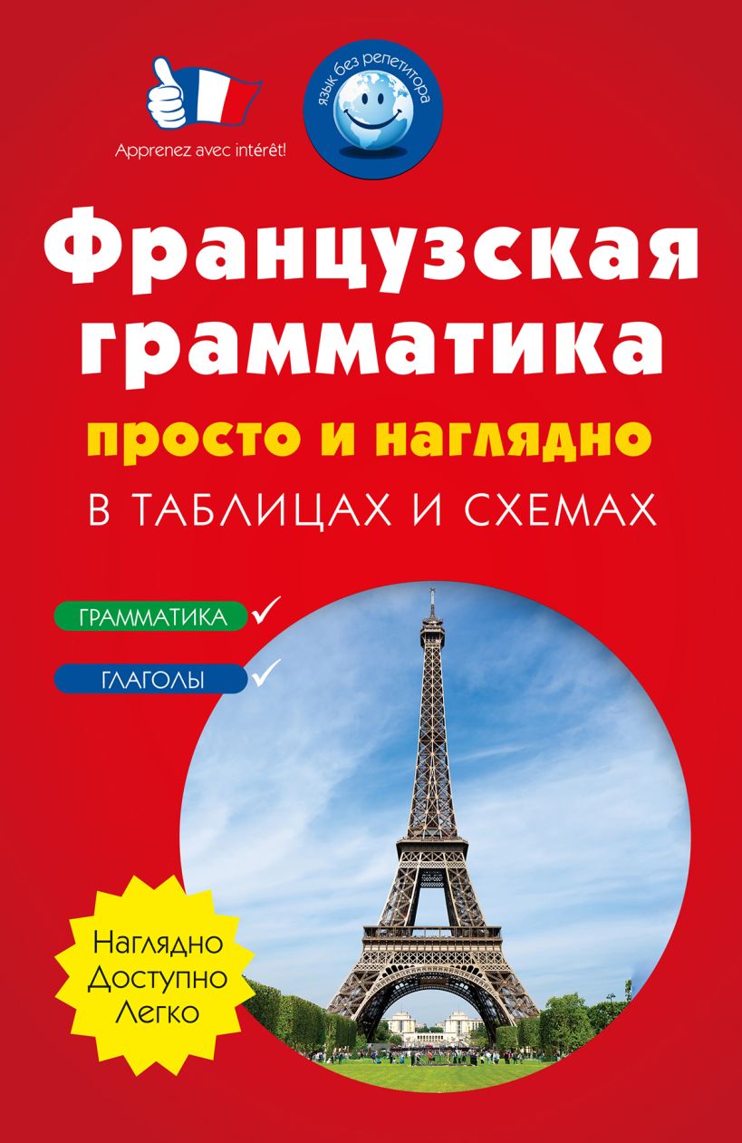 Иванченко французская грамматика в таблицах и схемах