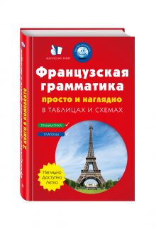 Кобринец О.С., Догадина Е.Е., Долгова Н.Г. - Французская грамматика просто и наглядно. (комплект) обложка книги Кобринец О.С., Догадина Е.Е., Долгова Н.Г. - Французская грамматика просто и наглядно. (комплект) обложка книги