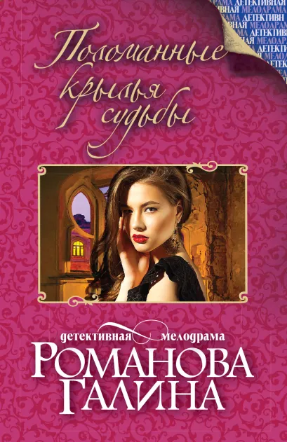 Обложка Поломанные крылья судьбы Галина Романова