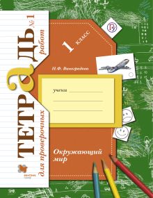Виноградова Н.Ф. - Окружающий мир. 1 класс. Тетрадь для проверочных работ. Часть 1 обложка книги Виноградова Н.Ф. - Окружающий мир. 1 класс. Тетрадь для проверочных работ. Часть 1 обложка книги