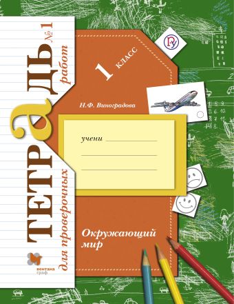 Окружающий мир. 1 класс. Тетрадь для проверочных работ. Часть 1 Окружающий мир. 1 класс. Тетрадь для проверочных работ. Часть 1 Виноградова Н.Ф.
