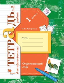 Виноградова Н.Ф. - Окружающий мир. 1 класс. Тетрадь для проверочных работ. Часть 2 обложка книги Виноградова Н.Ф. - Окружающий мир. 1 класс. Тетрадь для проверочных работ. Часть 2 обложка книги