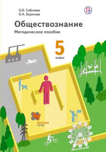 Соболева О.Б., Борисова О.А. - Обществознание. 5 кл. Методическое пособие с CD-диском. Изд.1 обложка книги Соболева О.Б., Борисова О.А. - Обществознание. 5 кл. Методическое пособие с CD-диском. Изд.1 обложка книги