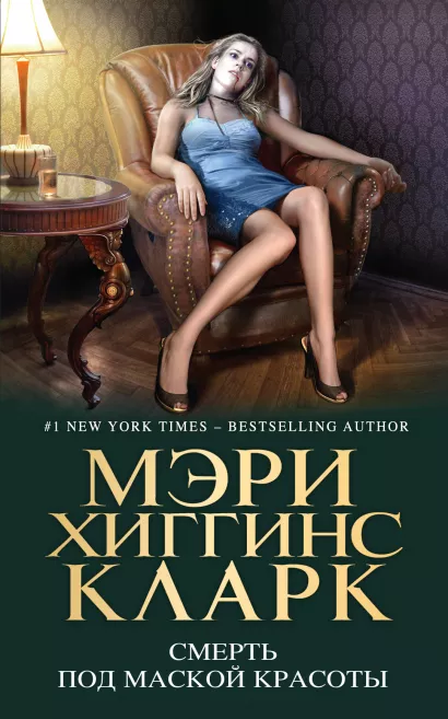 Обложка Смерть под маской красоты Мэри Хиггинс Кларк