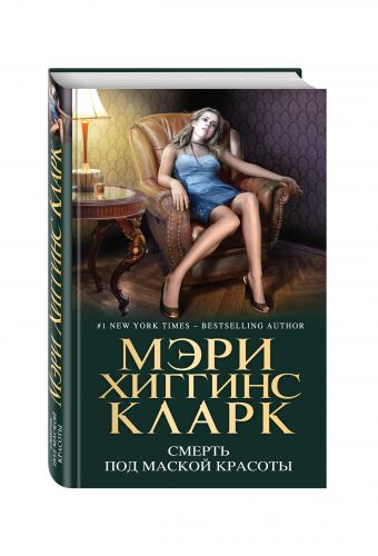 Смерть под маской красоты Смерть под маской красоты Хиггинс Кларк М.