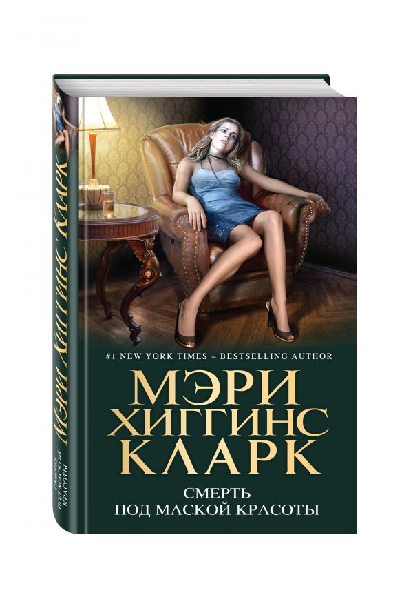 Смерть под маской красоты Смерть под маской красоты Хиггинс Кларк М.