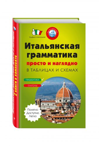 Итальянская грамматика просто и наглядно. (комплект) Итальянская грамматика просто и наглядно. (комплект) Гава Г.В., Конева Н.Ю.