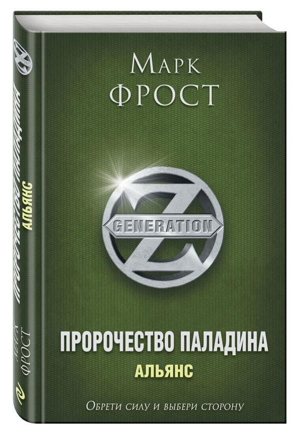 Пророчество Паладина. Альянс Пророчество Паладина. Альянс Фрост М.