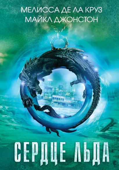 Обложка Сердце льда Мелисса де ла Круз, Майкл Джонстон