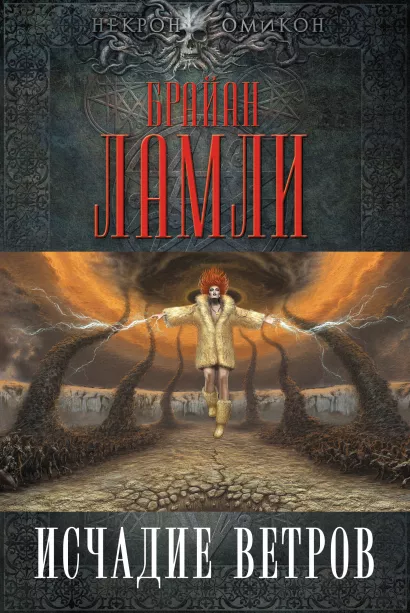 Обложка Исчадие ветров Брайан Ламли