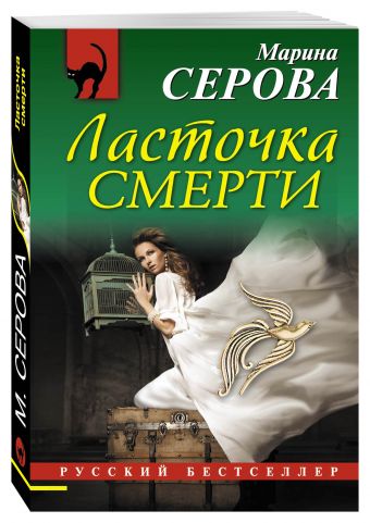 Ласточка смерти Ласточка смерти Серова М.С.