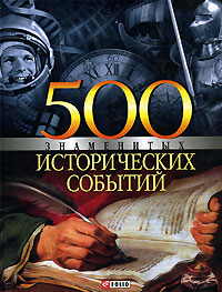 500 знаменитых исторических событий 500 знаменитых исторических событий Карнацевич