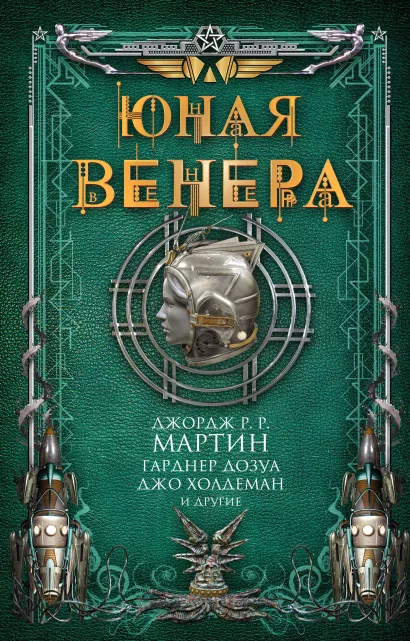 Обложка Юная Венера Джордж Р.Р. Мартин, Гарднер Дозуа, Джо Холдеман и другие