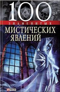 100 знаменитых мистических явлений 100 знаменитых мистических явлений