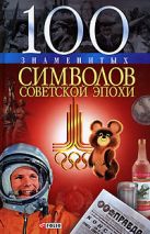 100 знаменитых символов советской эпохи 100 знаменитых символов советской эпохи