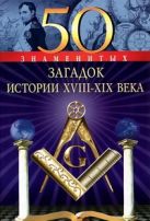 50 знаменитых загадок истории XVIII-XІX веков 50 знаменитых загадок истории XVIII-XІX веков