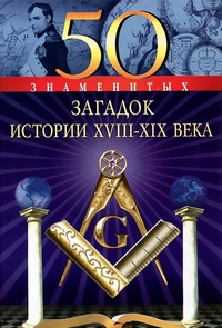 50 знаменитых загадок истории XVIII-XІX веков 50 знаменитых загадок истории XVIII-XІX веков