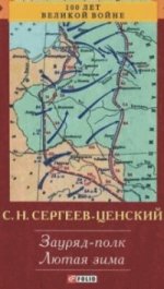 Зауряд-полк. Лютая зима Зауряд-полк. Лютая зима Сергеев-Ценский С.Н.