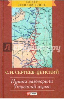 Пушки заговорили. Утренний взрыв Пушки заговорили. Утренний взрыв Сергеев-Ценский С.Н.