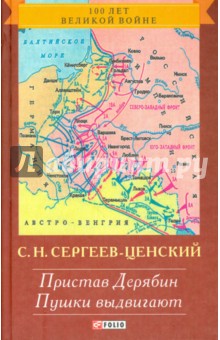 Пристав Дерябин. Пушки выдвигают Пристав Дерябин. Пушки выдвигают Сергеев-Ценский С.Н.