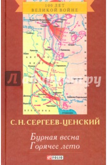 Бурная весна. Горячее лето Бурная весна. Горячее лето Сергеев-Ценский С.Н.