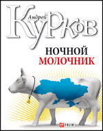 Ночной молочник Ночной молочник Курков