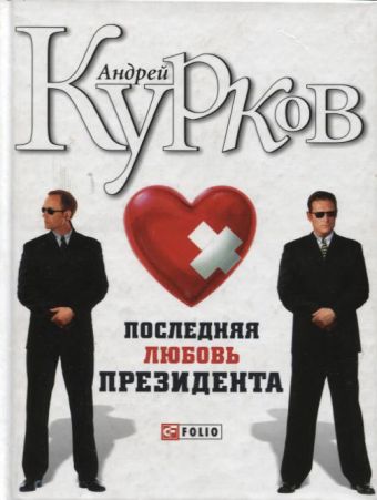 Последняя любовь президента Последняя любовь президента Курков